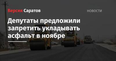 Депутаты предложили запретить укладывать асфальт в ноябре - nversia.ru - Саратов