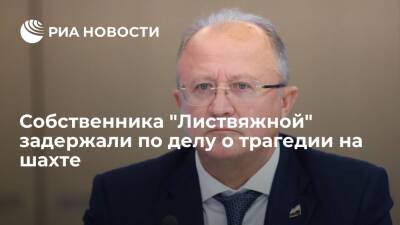 Светлана Петренко - Геннадий Алексеев - Михаил Федяев - Антон Якутов - СК задержал главу "СДС-Угля" Федяева и еще троих человек по делу об аварии на "Листвяжной" - ria.ru - Москва - Россия - Кемеровская обл.