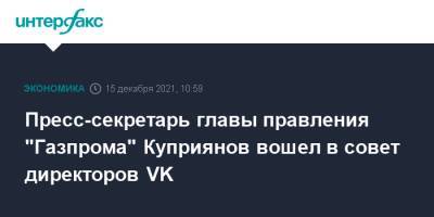 Пресс-секретарь главы правления "Газпрома" Куприянов вошел в совет директоров VK