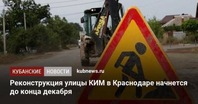 Реконструкция улицы КИМ в Краснодаре начнется до конца декабря