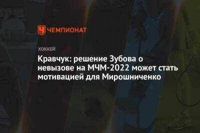 Кравчук: решение Зубова о невызове на МЧМ-2022 может стать мотивацией для Мирошниченко