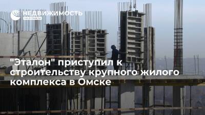 "Эталон" приступил к строительству крупного жилого комплекса в Омске