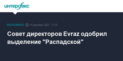 Совет директоров Evraz одобрил выделение "Распадской"