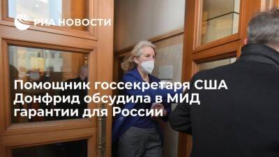 Помощник госсекретаря США Донфрид обсудила в МИД Украину и гарантии безопасности России