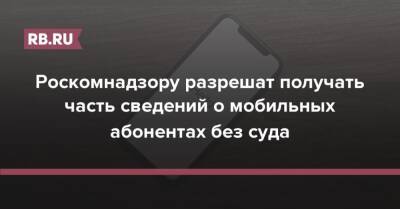 Роскомнадзору разрешат получать часть сведений о мобильных абонентах без суда