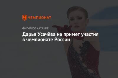 Дарья Усачёва не примет участия в чемпионате России