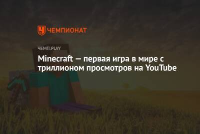 Minecraft — первая игра в мире с триллионом просмотров на YouTube