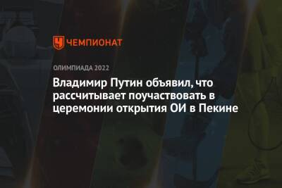 Владимир Путин объявил, что рассчитывает поучаствовать в церемонии открытия ОИ в Пекине