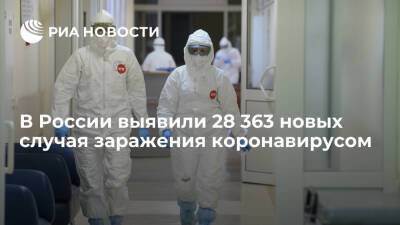 В России за сутки выявили 28 363 новых случая заражения коронавирусом