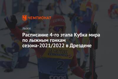 Расписание четвёртого этапа Кубка мира по лыжным гонкам сезона-2021/2022 в Дрездене