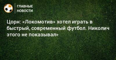 Цорн: «Локомотив» хотел играть в быстрый, современный футбол. Николич этого не показывал»