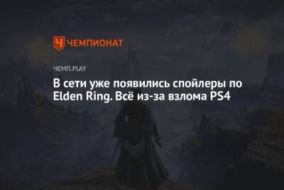 В сети уже появились спойлеры по Elden Ring. Всё из-за взлома PS4