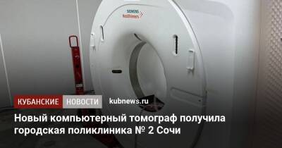 Новый компьютерный томограф получила городская поликлиника № 2 Сочи