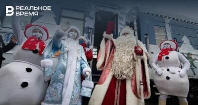 Поезд Деда Мороза прибыл в Казань