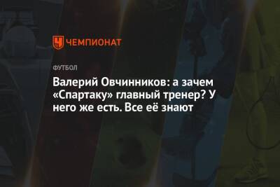 Валерий Овчинников: а зачем «Спартаку» главный тренер? У него же есть. Все её знают