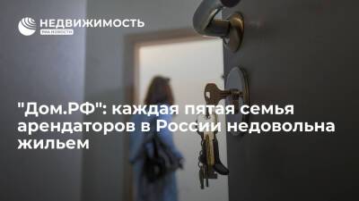 "Дом.РФ": каждая пятая семья арендаторов в России недовольна снимаемым жильем