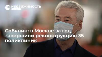 Собянин: в Москве за год завершили реконструкцию 35 поликлиник
