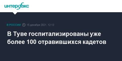 В Туве госпитализированы уже более 100 отравившихся кадетов - interfax.ru - Москва - Россия - Тува