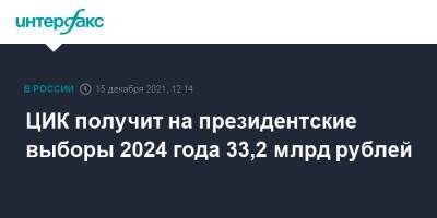 ЦИК получит на президентские выборы 2024 года 33,2 млрд рублей
