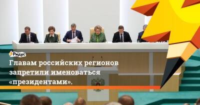 Главам российских регионов запретили именоваться «президентами».