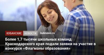 Более 1,7 тысячи школьных команд Краснодарского края подали заявки на участие в конкурсе «Флагманы образования»