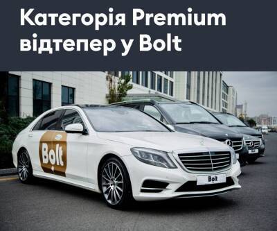 Bolt запустив у Києві нову категорію Premium — авто класу Е та вище, водії з рейтингом 4.8+ та тарифи від 200 грн - itc.ua - Украина - місто Київ