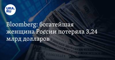 Bloomberg: богатейшая женщина России потеряла 3,24 млрд долларов
