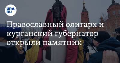 Православный олигарх и курганский губернатор открыли памятник. Фото