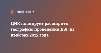 ЦИК планирует расширить географию проведения ДЭГ на выборах 2022 года