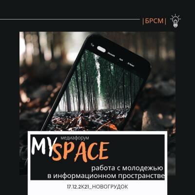 Областной медиафорум БРСМ «My Space» состоится в Новогрудке в эти выходные