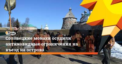 Соловецкие монахи осудили антиковидные ограничения на въезд на острова