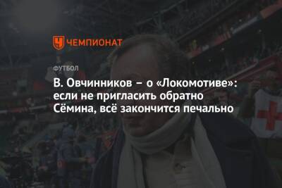 В. Овчинников – о «Локомотиве»: если не пригласить обратно Сёмина, всё закончится печально