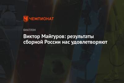 Виктор Майгуров: результаты сборной России нас удовлетворяют