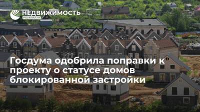 Госдума одобрила поправки к проекту о статусе домов блокированной застройки