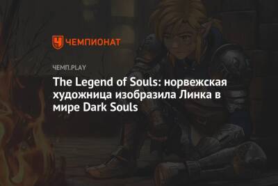 The Legend of Souls: норвежская художница изобразила Линка в мире Dark Souls