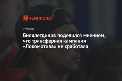 Билялетдинов поделился мнением, что трансферная кампания «Локомотива» не сработала