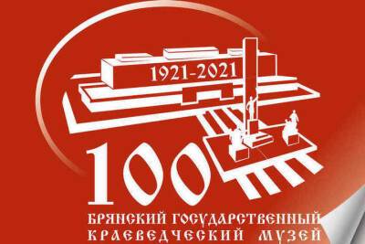 Брянскому краеведческому музею исполнится 100 лет