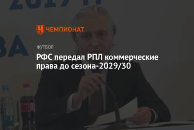 РФС передал РПЛ коммерческие права до сезона-2029/30