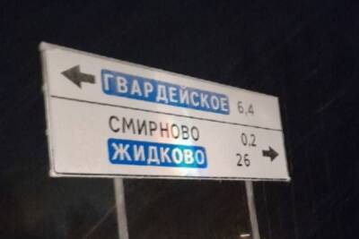 Дорожники установили в Ленобласти указатель с ошибкой в названии поселка Житково