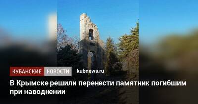 В Крымске решили перенести памятник погибшим при наводнении