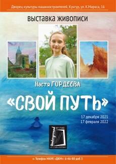 17 декабря в кунгурском ДК машиностроителей состоится выставка картин Насти Гордеевой