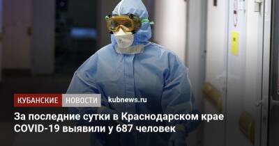 За последние сутки в Краснодарском крае COVID-19 выявили у 687 человек