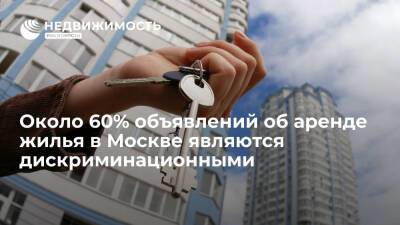 Около 60% объявлений об аренде жилья в Москве содержат дискриминационные ограничения