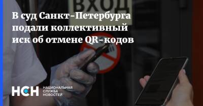 В суд Санкт-Петербурга подали коллективный иск об отмене QR-кодов