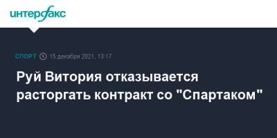 Руй Витория отказывается расторгать контракт со "Спартаком"