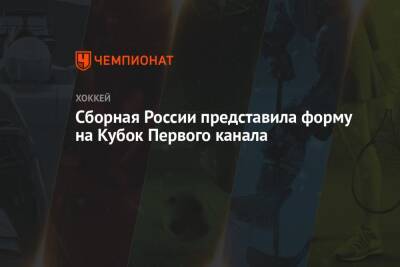 Сборная России представила форму на Кубок Первого канала