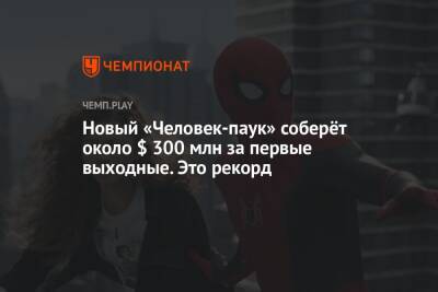 Новый «Человек-паук» соберёт около $ 300 млн за первые выходные. Это рекорд