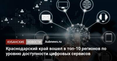 Краснодарский край вошел в топ-10 регионов по уровню доступности цифровых сервисов