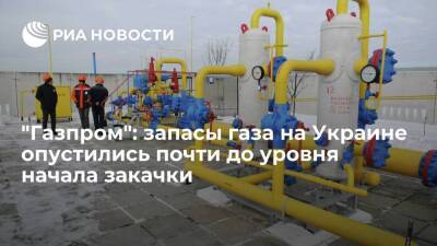 "Газпром": запасы газа в хранилищах на Украине опустились почти до уровня начала закачки