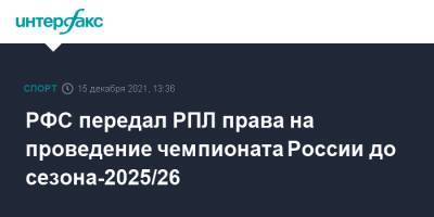 РФС передал РПЛ права на проведение чемпионата России до сезона-2025/26